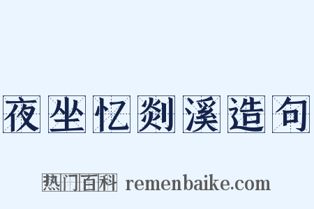 夜坐忆剡溪造句是什么意思的图片